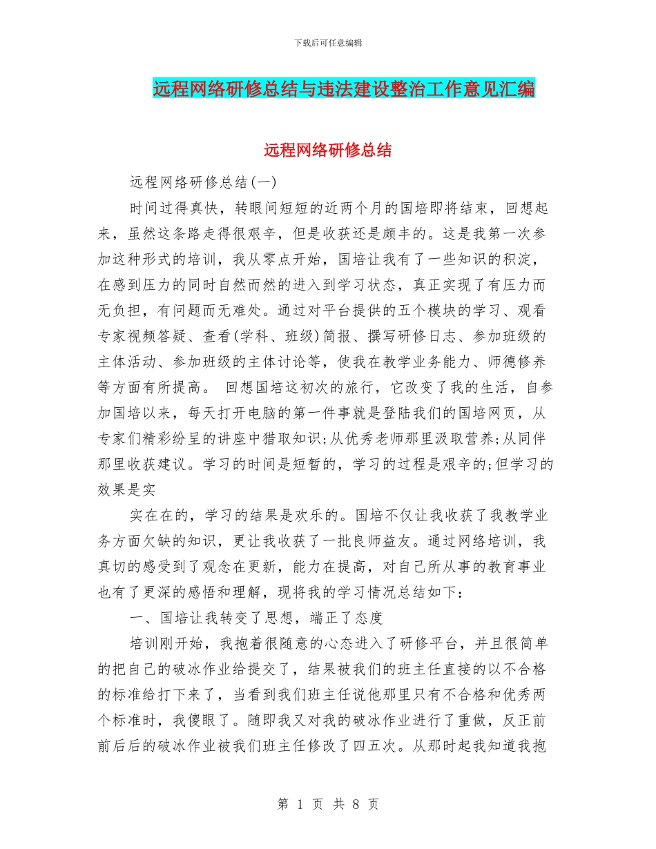 远程网络研修总结与违法建设整治工作意见汇编_第1页