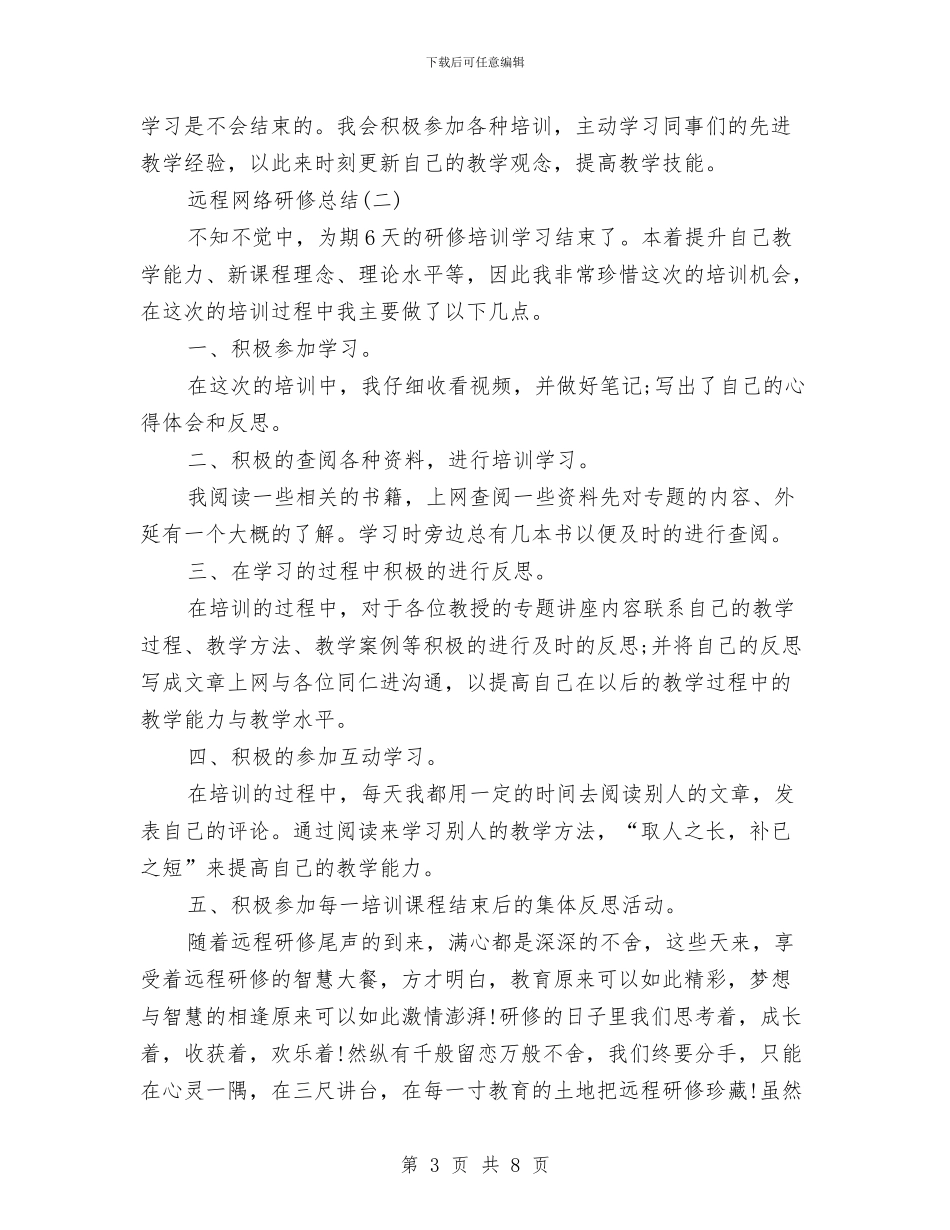 远程网络研修总结与违法建设整治工作意见汇编_第3页