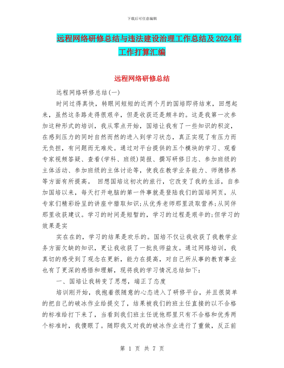 远程网络研修总结与违法建设治理工作总结及2024年工作打算汇编_第1页