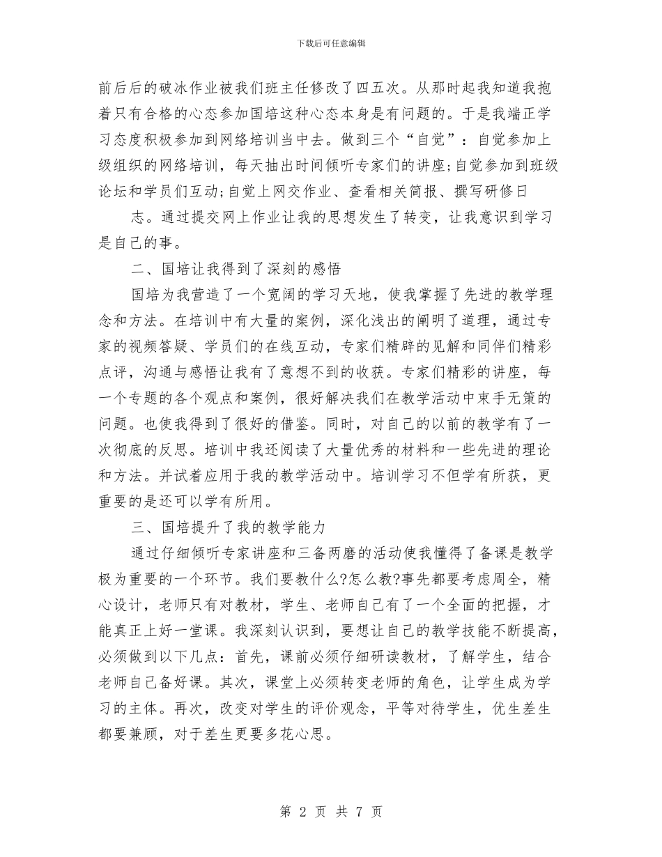 远程网络研修总结与违法建设治理工作总结及2024年工作打算汇编_第2页