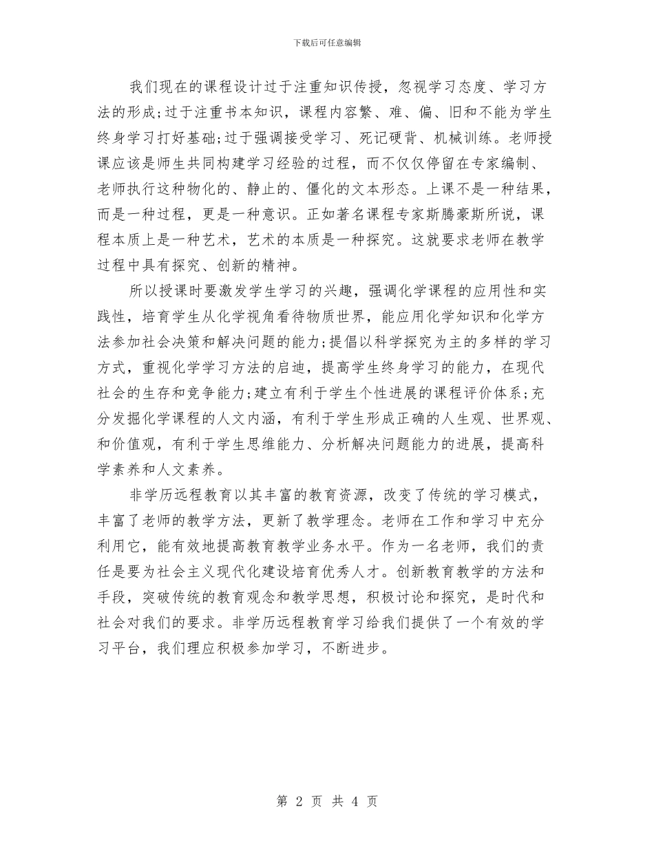 远程非学历培训心得体会与违法建设百日集中整治方案汇编_第2页