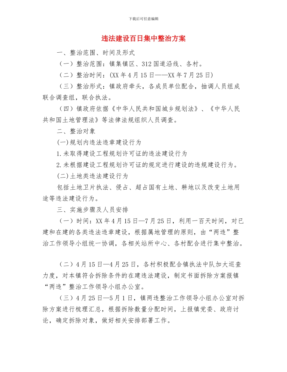 远程非学历培训心得体会与违法建设百日集中整治方案汇编_第3页