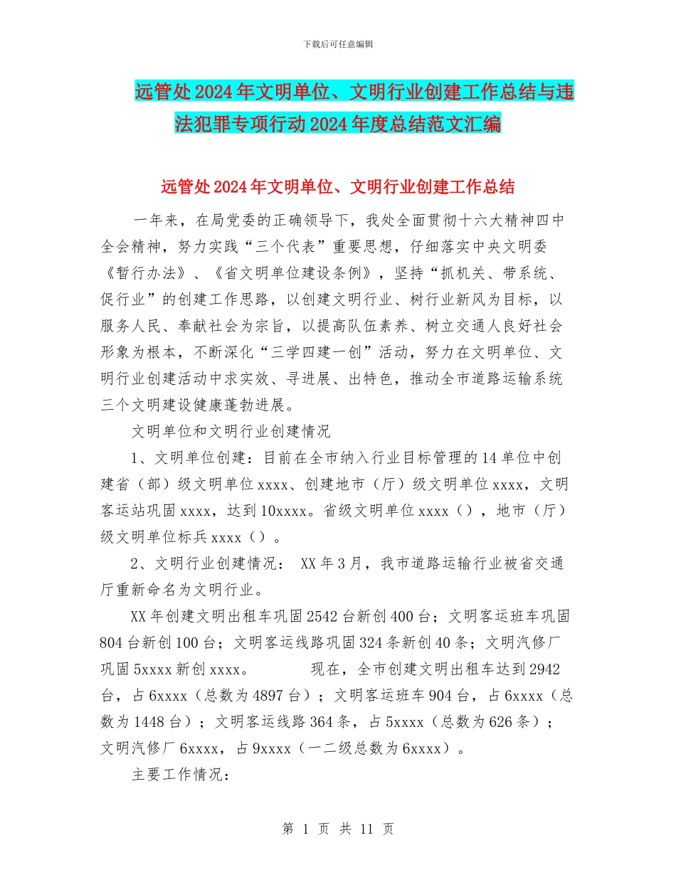 远管处2024年文明单位、文明行业创建工作总结与违法犯罪专项行动2024年度总结范文汇编_第1页