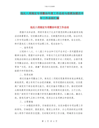 违反八项规定专项整治年度工作总结与连锁加盟店半年工作总结汇编