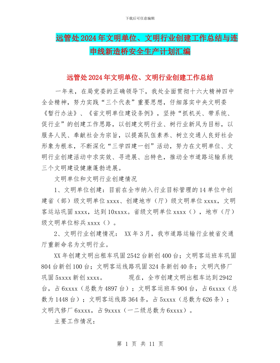 远管处2024年文明单位、文明行业创建工作总结与连申线新造桥安全生产计划汇编_第1页