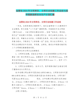 远管处2024年文明单位、文明行业创建工作总结与连申线新造桥安全生产计划汇编