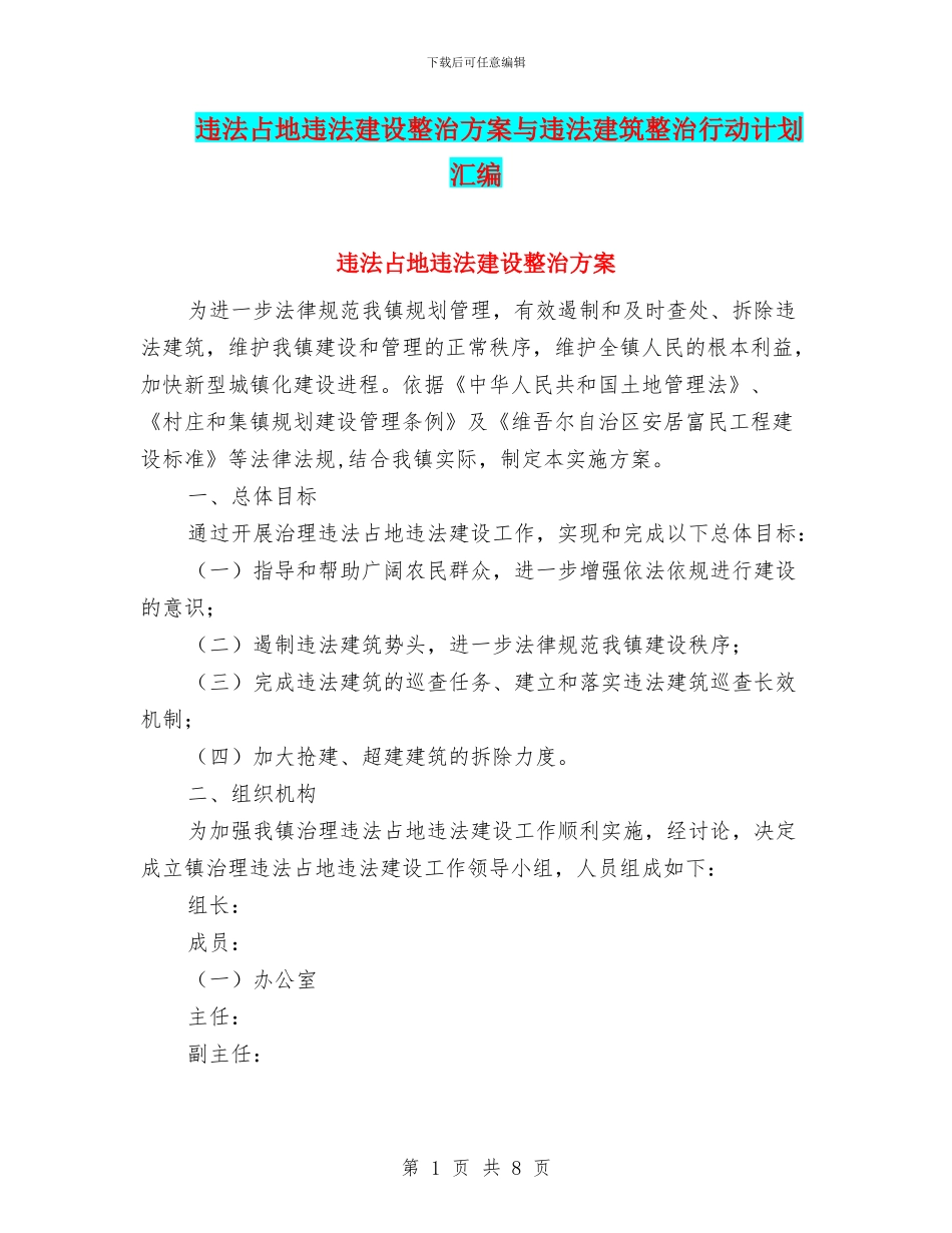 违法占地违法建设整治方案与违法建筑整治行动计划汇编_第1页