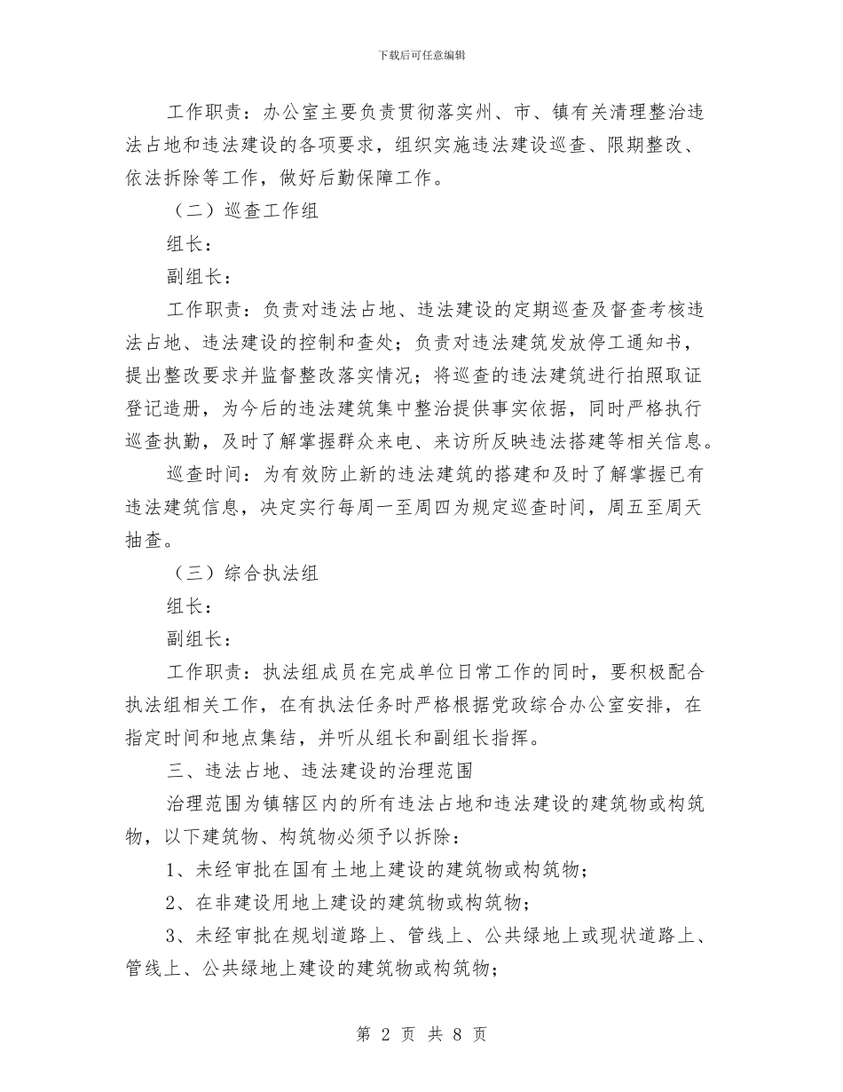 违法占地违法建设整治方案与违法建筑整治行动计划汇编_第2页