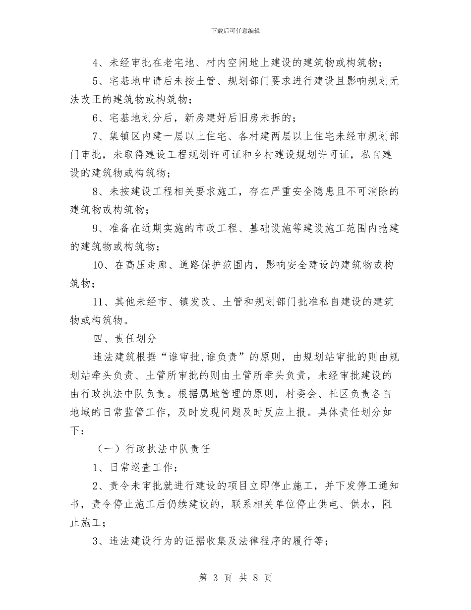 违法占地违法建设整治方案与违法建筑整治行动计划汇编_第3页