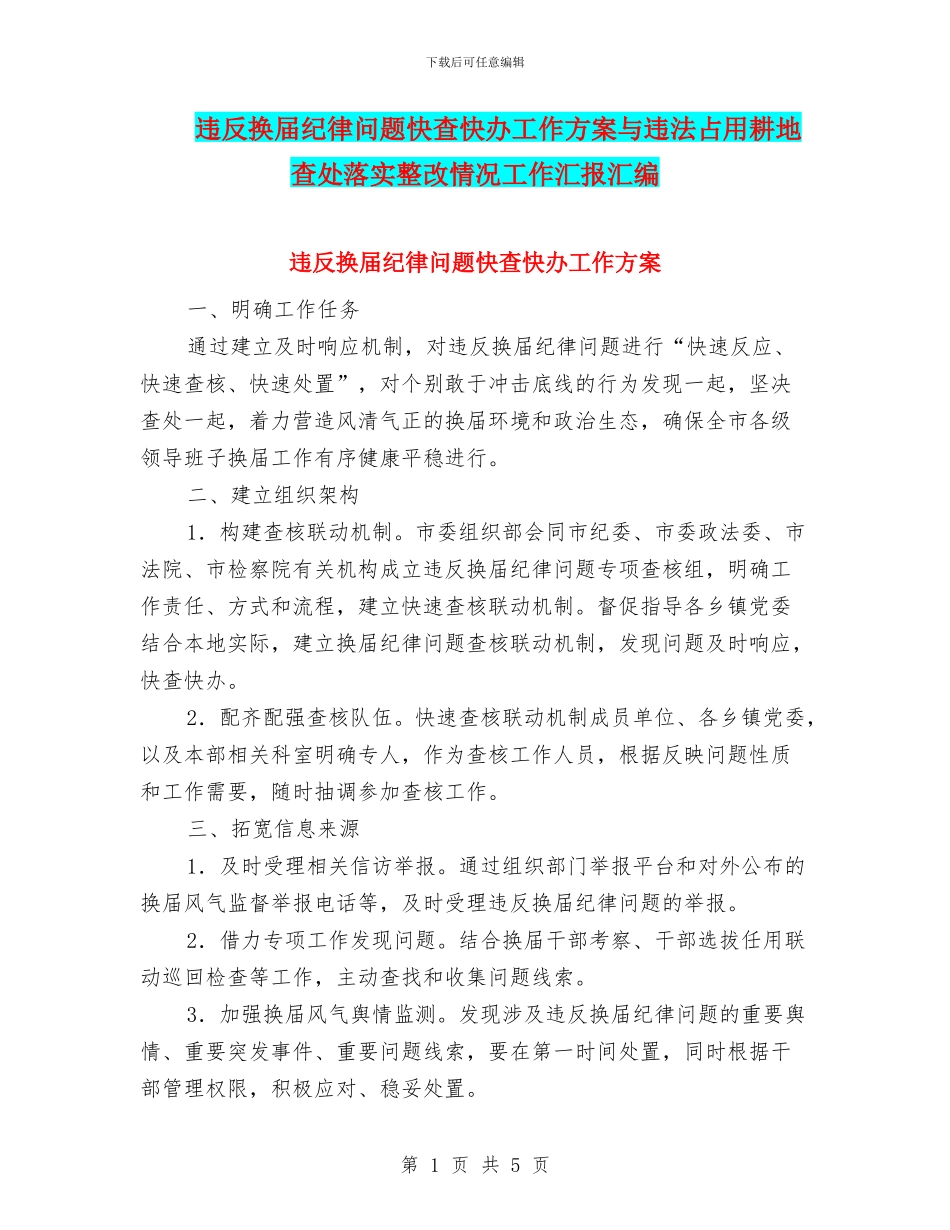 违反换届纪律问题快查快办工作方案与违法占用耕地查处落实整改情况工作汇报汇编_第1页