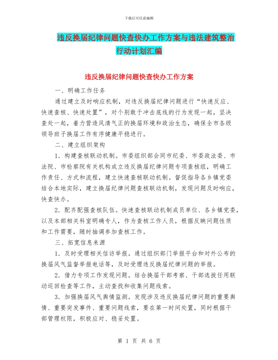 违反换届纪律问题快查快办工作方案与违法建筑整治行动计划汇编_第1页