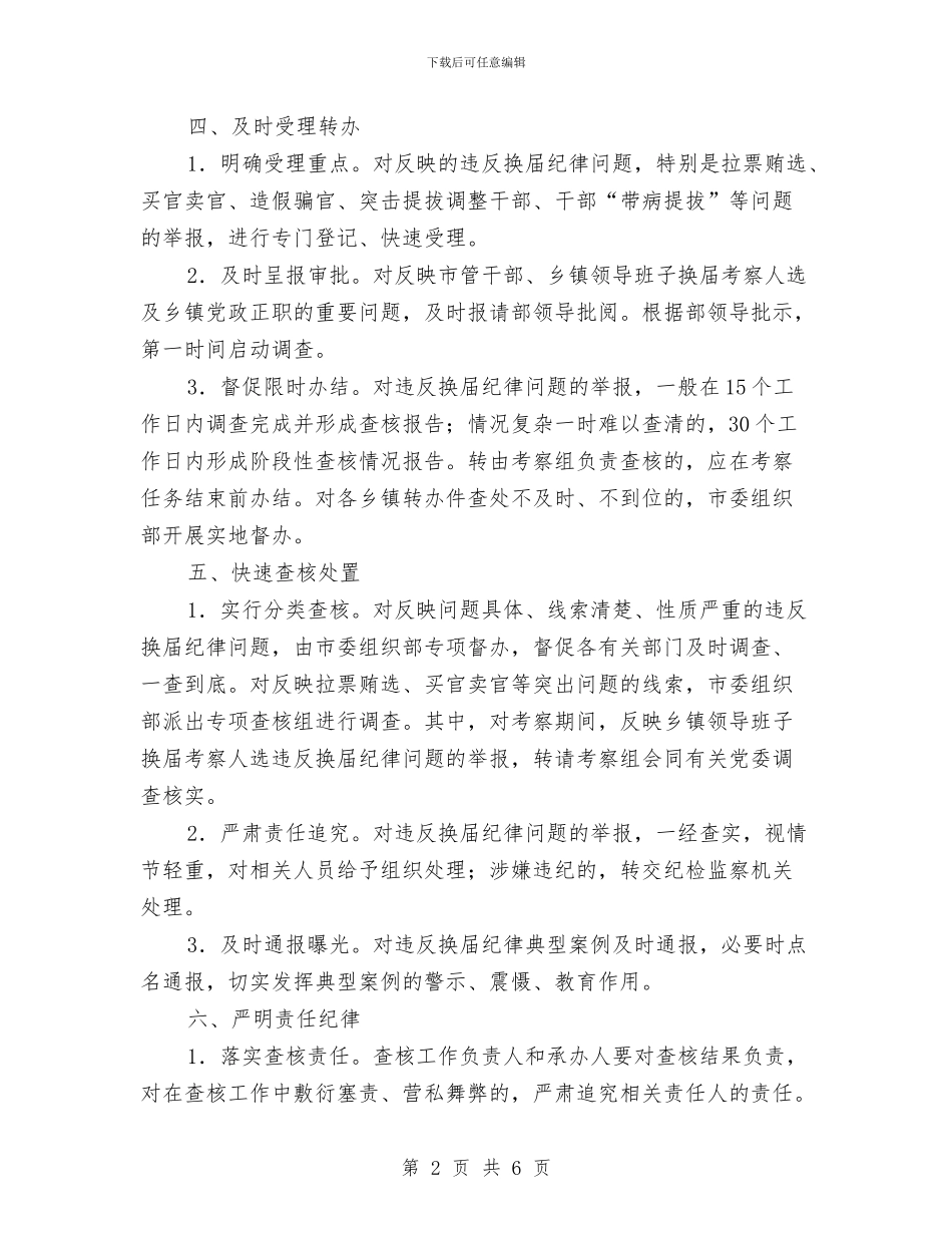 违反换届纪律问题快查快办工作方案与违法建筑整治行动计划汇编_第2页