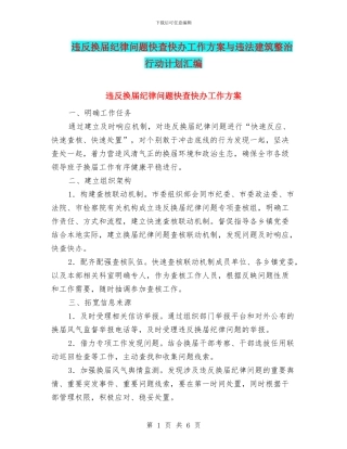违反换届纪律问题快查快办工作方案与违法建筑整治行动计划汇编