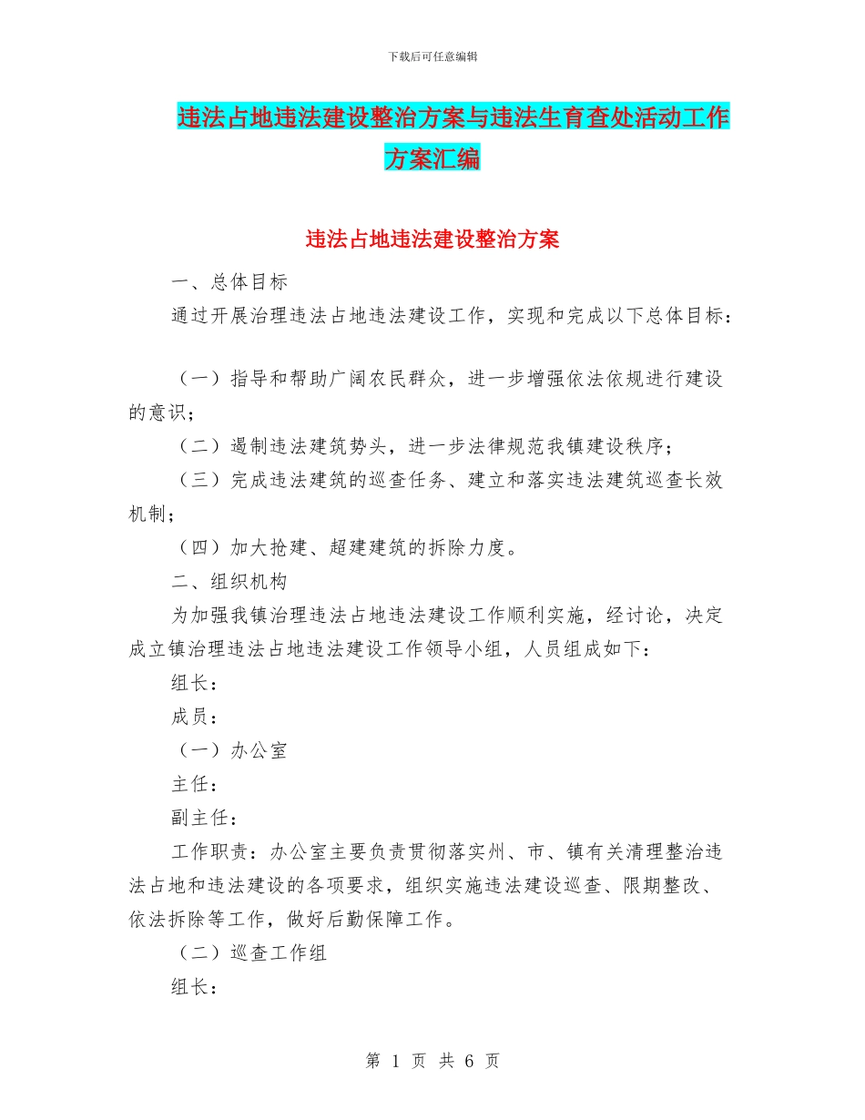 违法占地违法建设整治方案与违法生育查处活动工作方案汇编_第1页