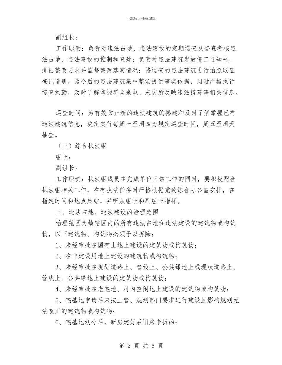 违法占地违法建设整治方案与违法生育查处活动工作方案汇编_第2页