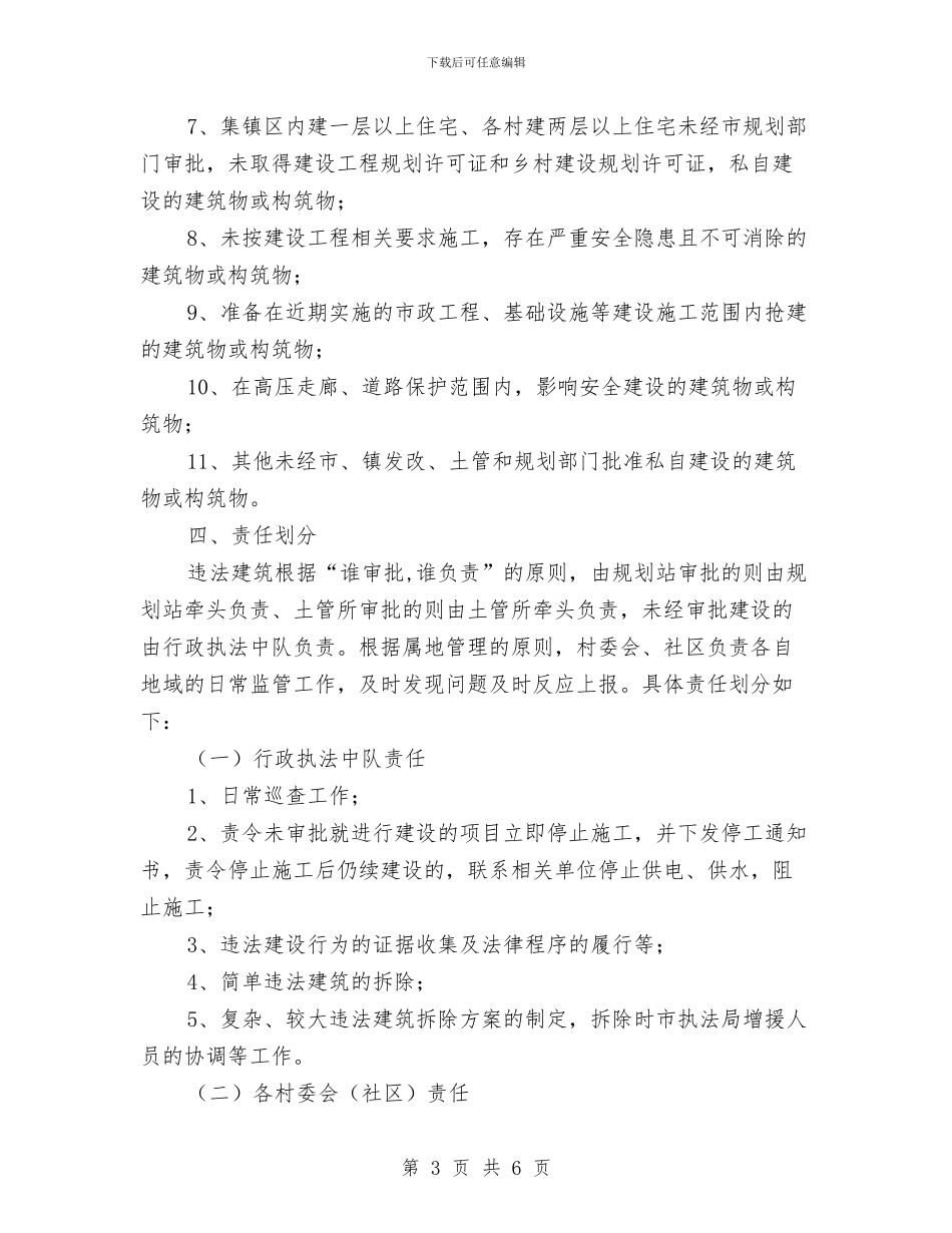 违法占地违法建设整治方案与违法生育查处活动工作方案汇编_第3页