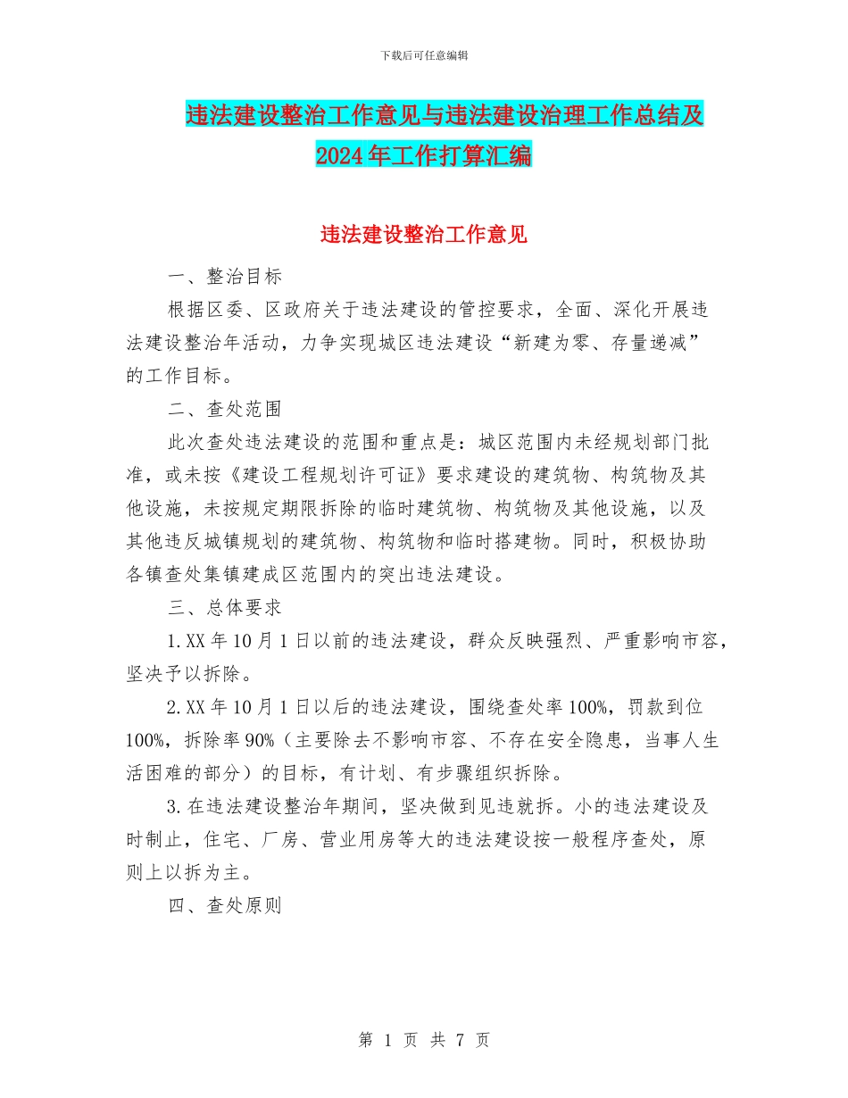 违法建设整治工作意见与违法建设治理工作总结及2024年工作打算汇编_第1页