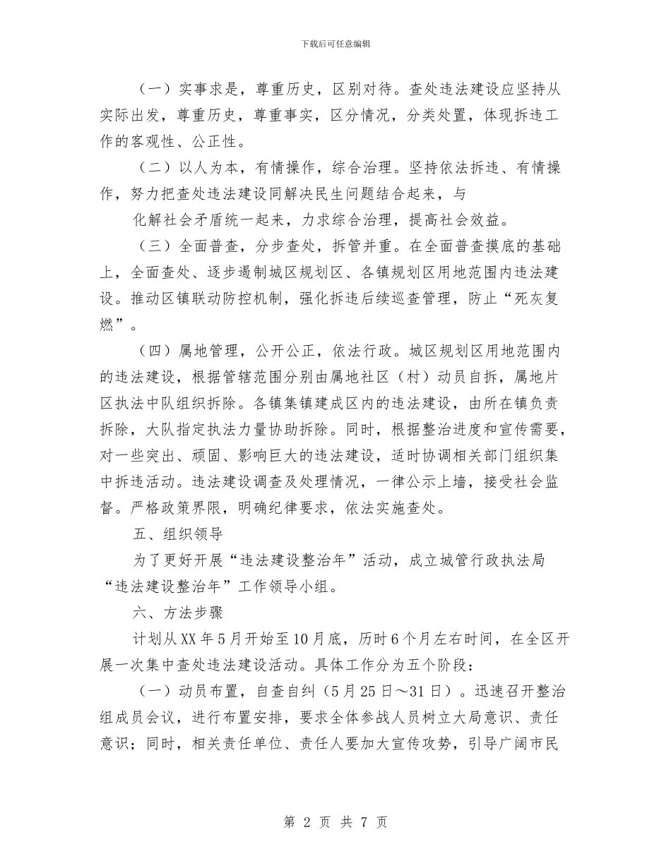 违法建设整治工作意见与违法建设治理工作总结及2024年工作打算汇编_第2页