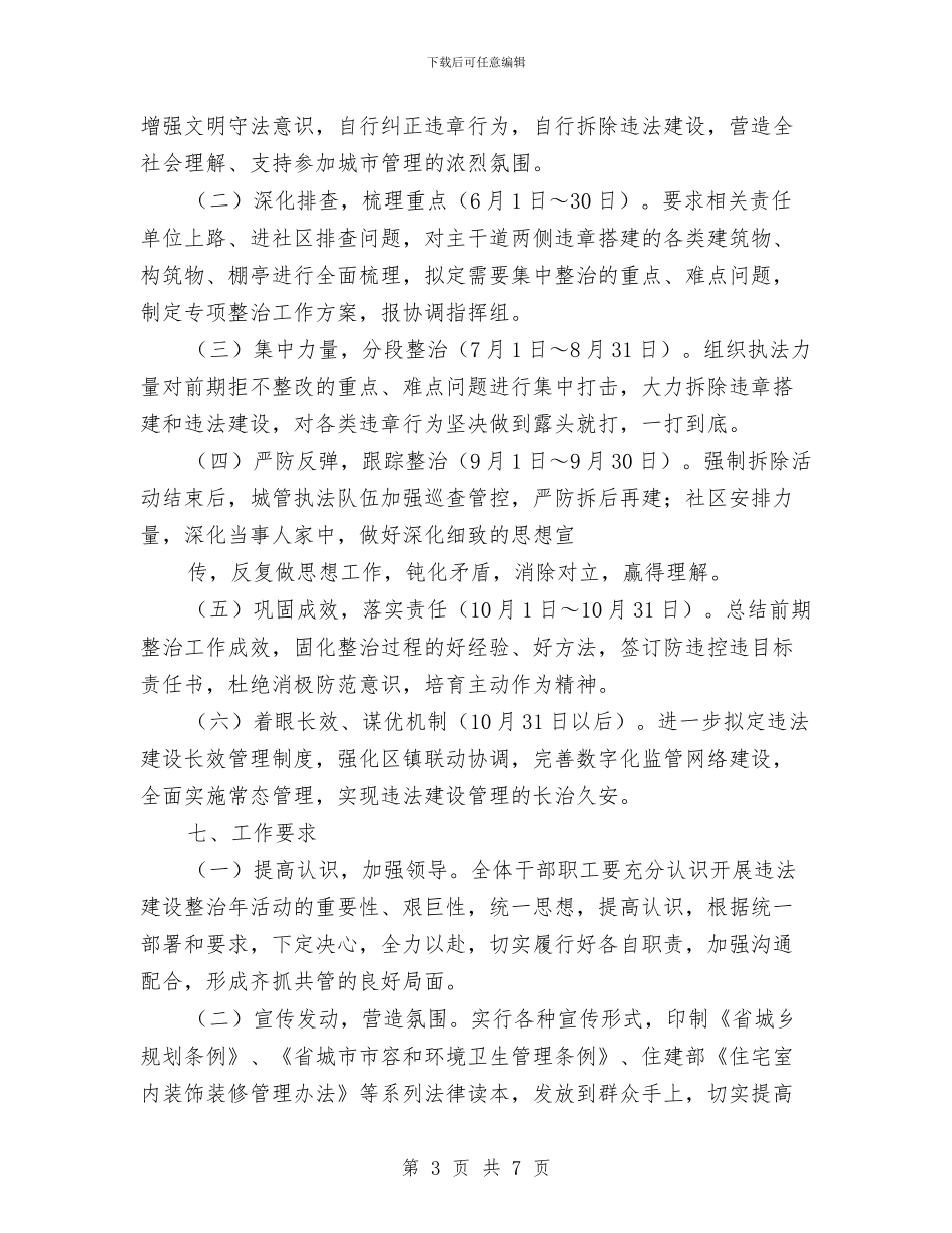 违法建设整治工作意见与违法建设治理工作总结及2024年工作打算汇编_第3页