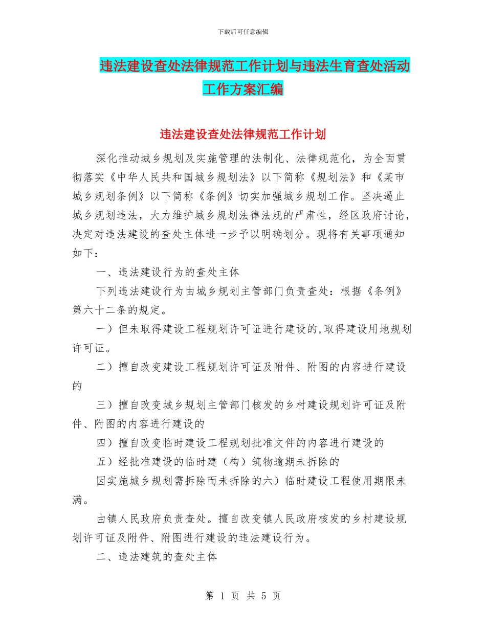违法建设查处规范工作计划与违法生育查处活动工作方案汇编_第1页