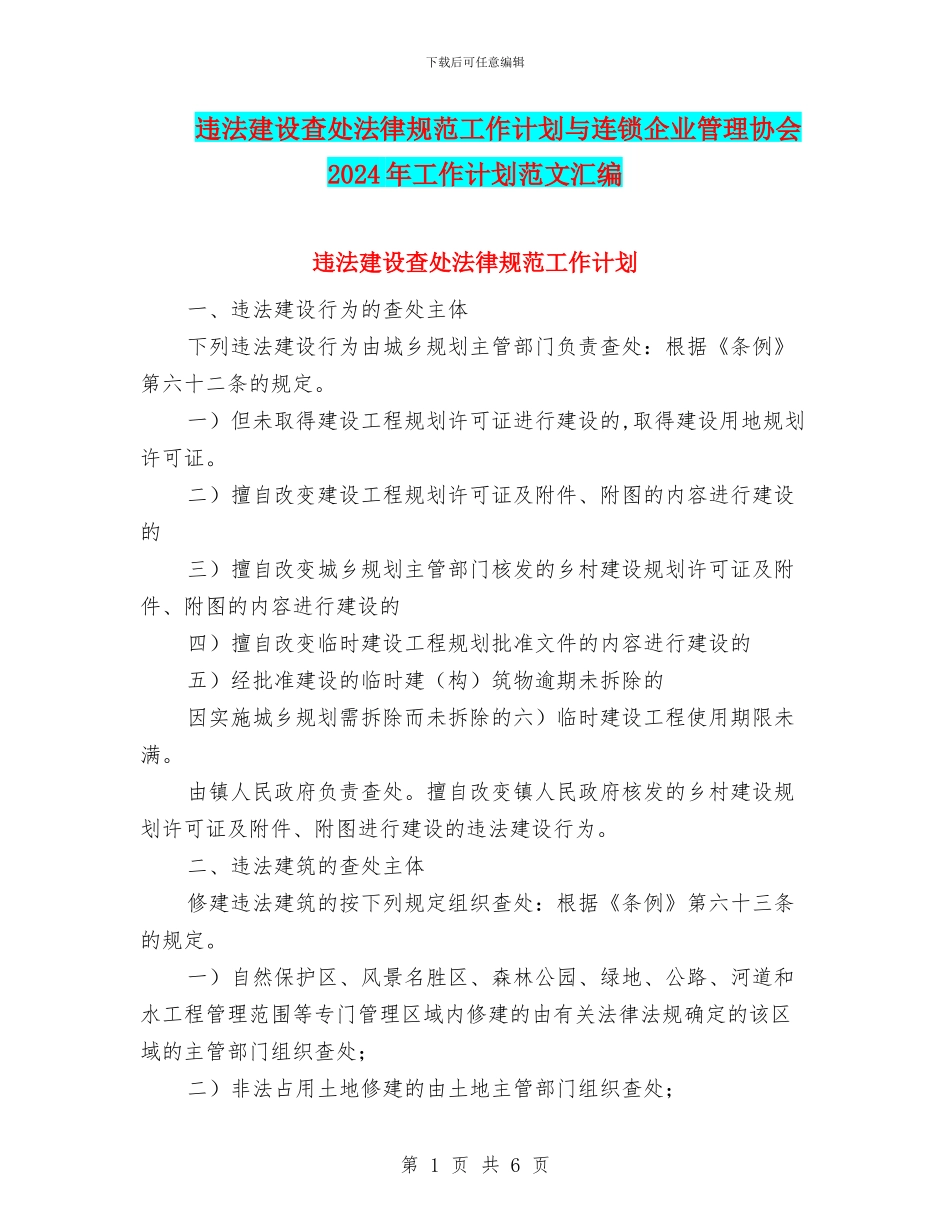 违法建设查处规范工作计划与连锁企业管理协会2024年工作计划范文汇编_第1页