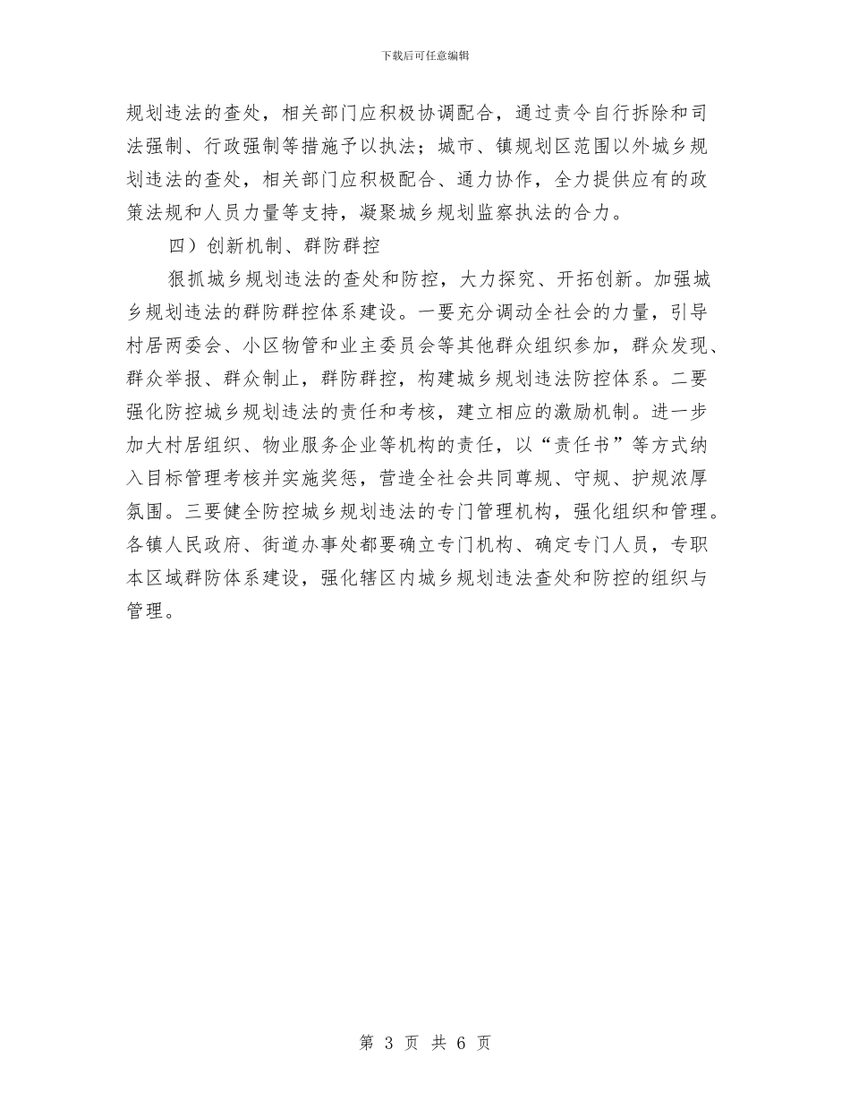 违法建设查处规范工作计划与连锁企业管理协会2024年工作计划范文汇编_第3页