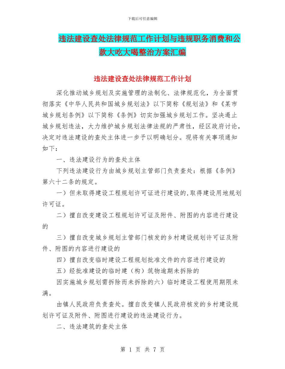 违法建设查处规范工作计划与违规职务消费和公款大吃大喝整治方案汇编_第1页