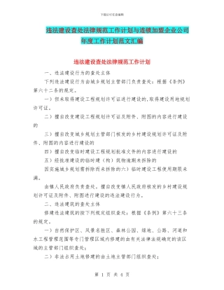 违法建设查处规范工作计划与连锁加盟企业公司年度工作计划范文汇编