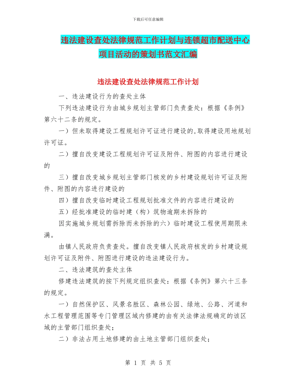 违法建设查处规范工作计划与连锁超市配送中心项目活动的策划书范文汇编_第1页