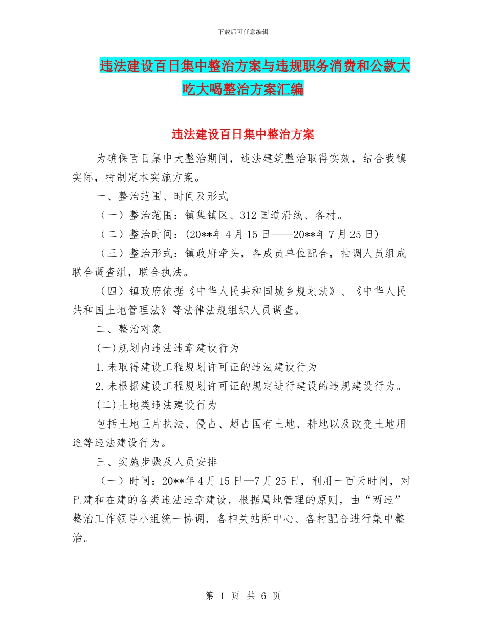 违法建设百日集中整治方案与违规职务消费和公款大吃大喝整治方案汇编_第1页