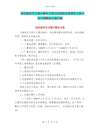 违法建设百日集中整治方案与违规职务消费和公款大吃大喝整治方案汇编