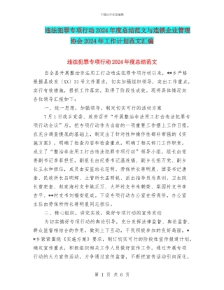 违法犯罪专项行动2024年度总结范文与连锁企业管理协会2024年工作计划范文汇编
