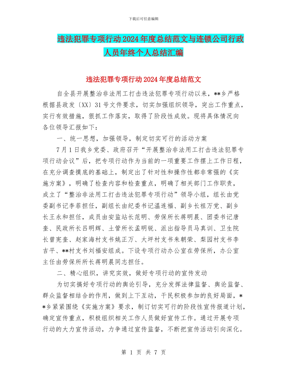 违法犯罪专项行动2024年度总结范文与连锁公司行政人员年终个人总结汇编_第1页