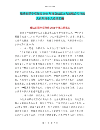 违法犯罪专项行动2024年度总结范文与连锁公司行政人员年终个人总结汇编