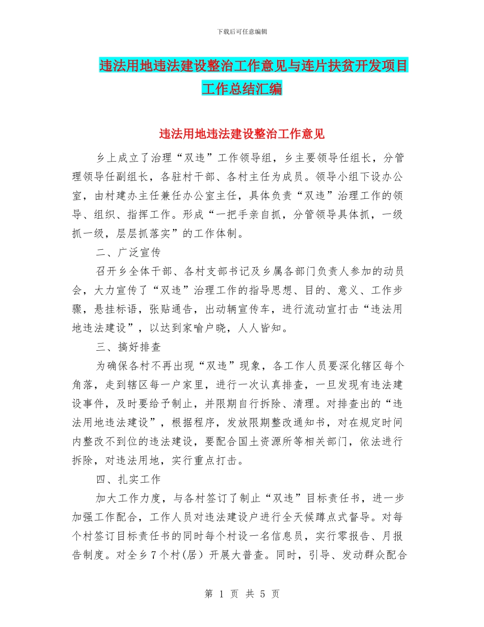 违法用地违法建设整治工作意见与连片扶贫开发项目工作总结汇编_第1页