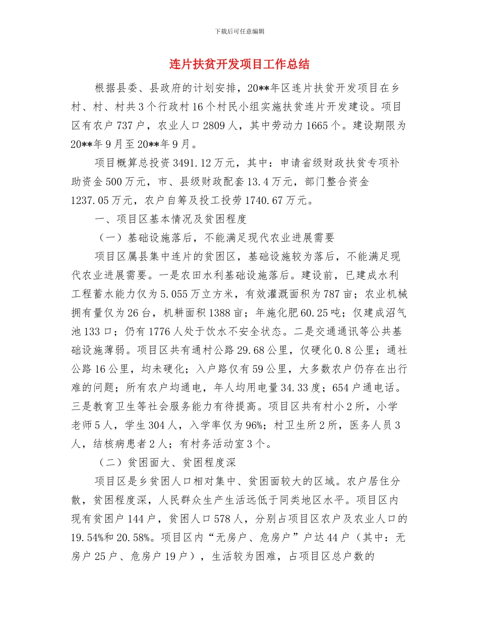 违法用地违法建设整治工作意见与连片扶贫开发项目工作总结汇编_第3页