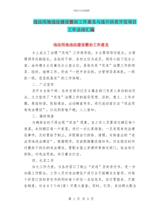 违法用地违法建设整治工作意见与连片扶贫开发项目工作总结汇编