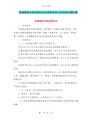 违规建房分类处理办法与连指导员上任讲说文稿汇编