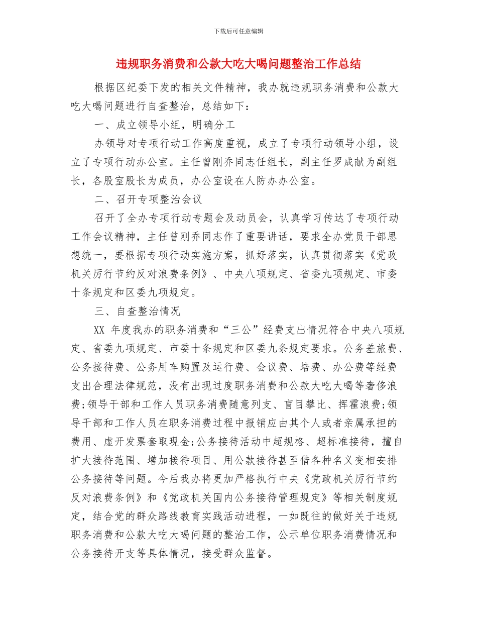 违法用地违法建设整治工作意见与违规职务消费和公款大吃大喝问题整治工作总结汇编_第3页