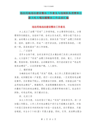 违法用地违法建设整治工作意见与违规职务消费和公款大吃大喝问题整治工作总结汇编