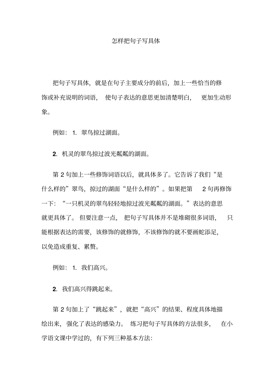 小学语文三年级怎样把句子写具体讲解_第1页