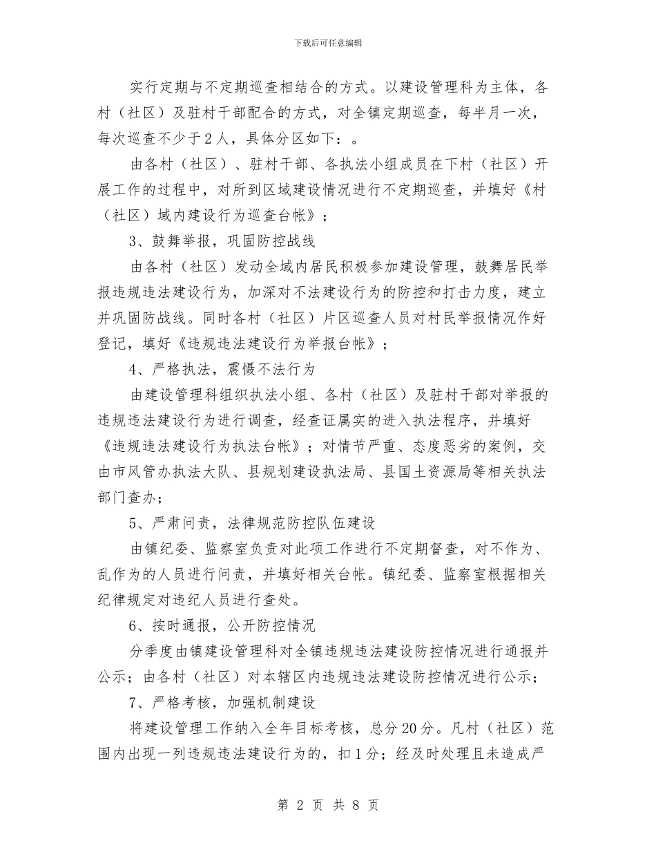 违规违法建设防控工作方案与连续梁施工专项安全方案汇编_第2页