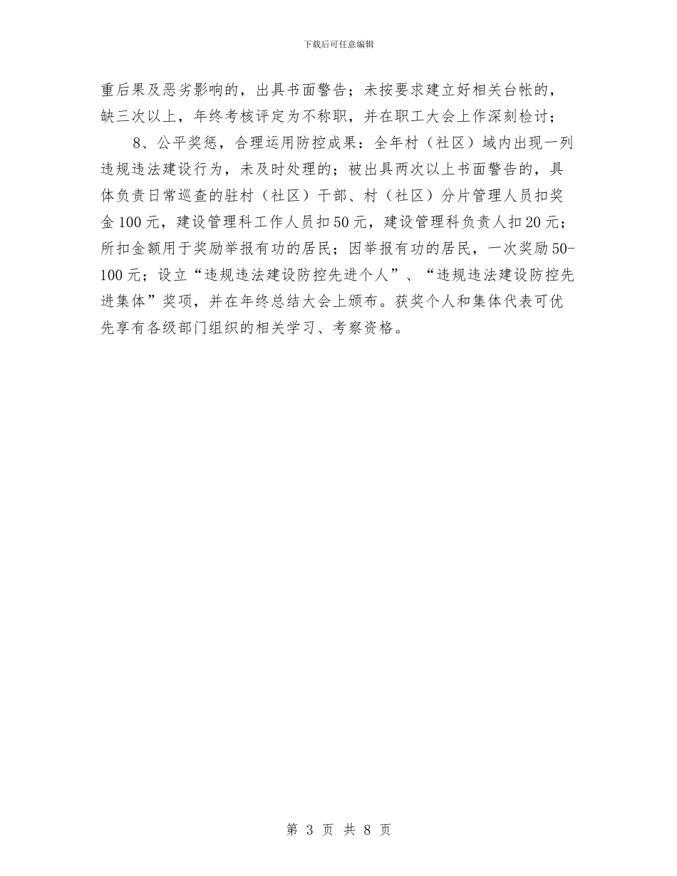违规违法建设防控工作方案与连续梁施工专项安全方案汇编_第3页