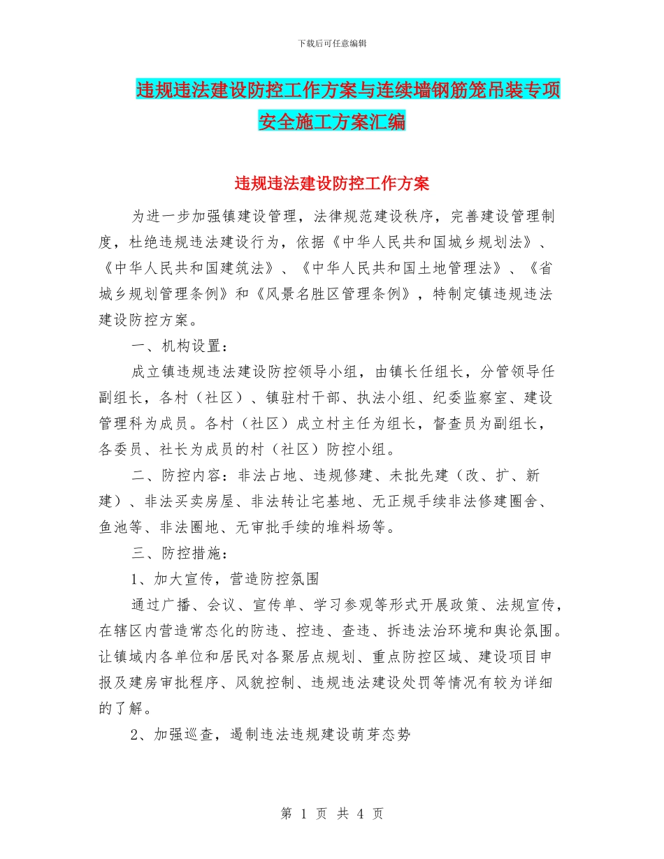违规违法建设防控工作方案与连续墙钢筋笼吊装专项安全施工方案汇编_第1页