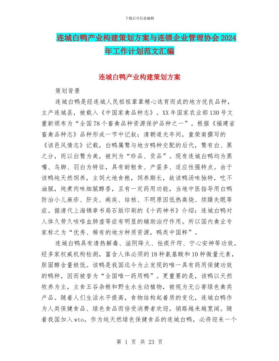 连城白鸭产业构建策划方案与连锁企业管理协会2024年工作计划范文汇编_第1页