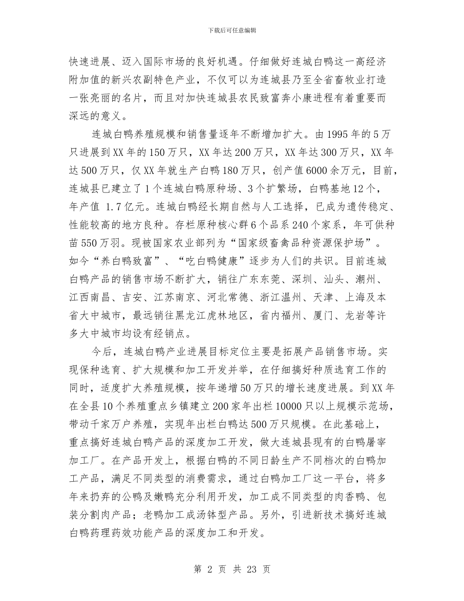 连城白鸭产业构建策划方案与连锁企业管理协会2024年工作计划范文汇编_第2页
