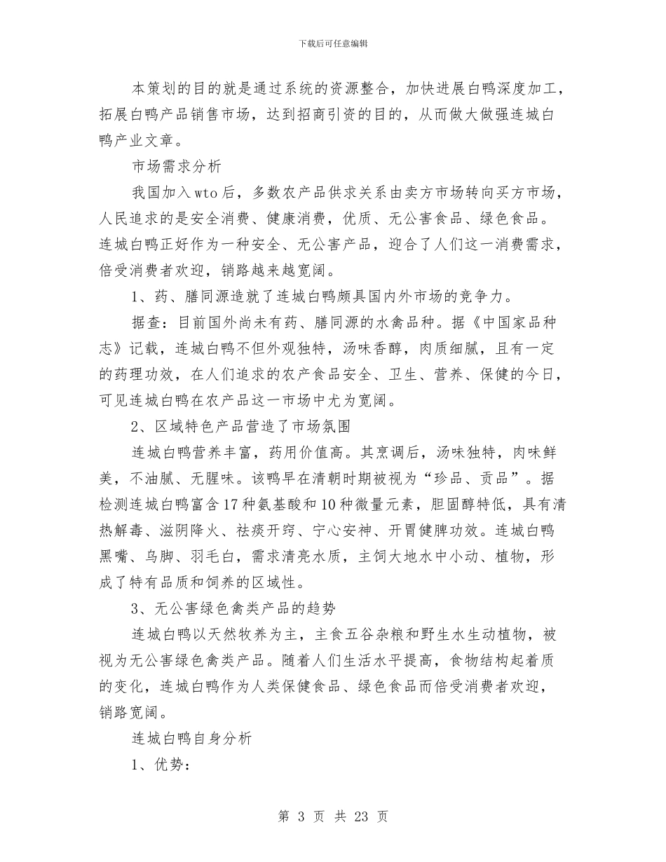 连城白鸭产业构建策划方案与连锁企业管理协会2024年工作计划范文汇编_第3页