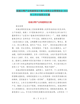 连城白鸭产业构建策划方案与连锁企业管理协会2024年工作计划范文汇编