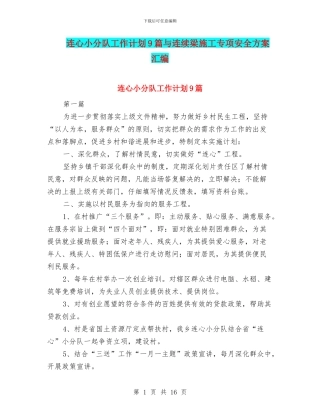 连心小分队工作计划9篇与连续梁施工专项安全方案汇编