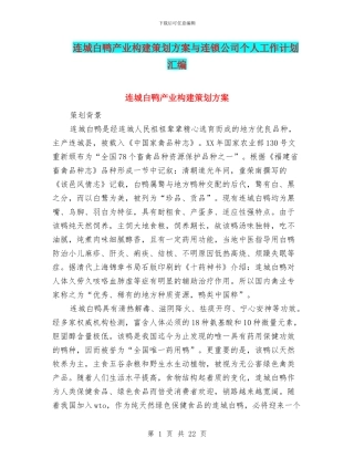 连城白鸭产业构建策划方案与连锁公司个人工作计划汇编